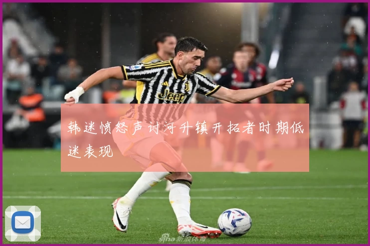 韩迷愤怒声讨河升镇开拓者时期低迷表现