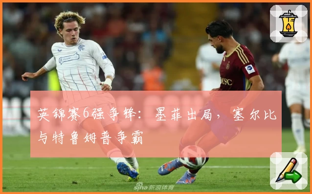 英锦赛6强争锋：墨菲出局，塞尔比与特鲁姆普争霸