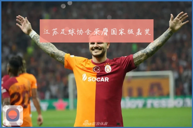 江苏足球协会荣膺国家级嘉奖