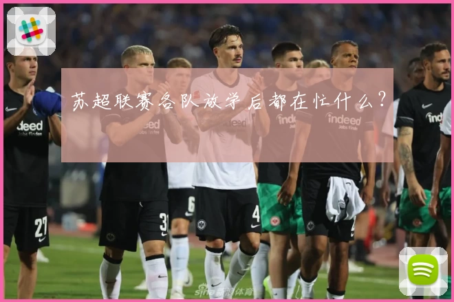 苏超联赛各队放学后都在忙什么？