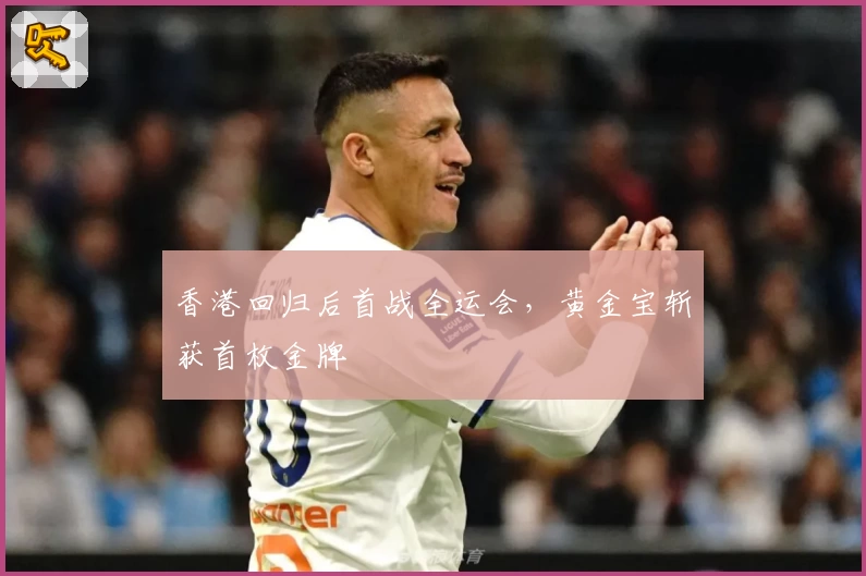 香港回归后首战全运会，黄金宝斩获首枚金牌