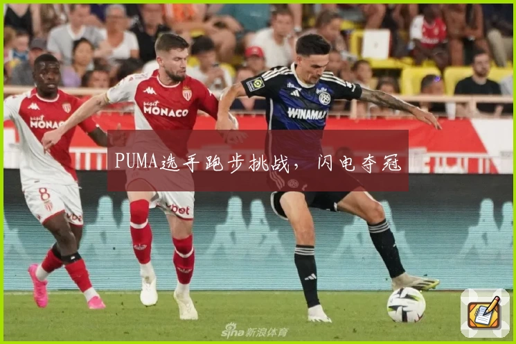 PUMA选手跑步挑战，闪电夺冠