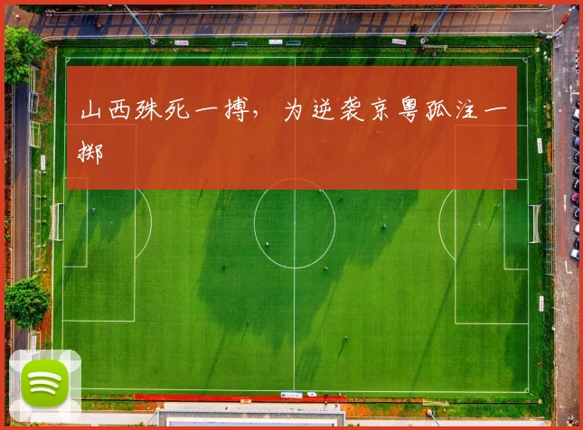 山西殊死一搏，为逆袭京粤孤注一掷