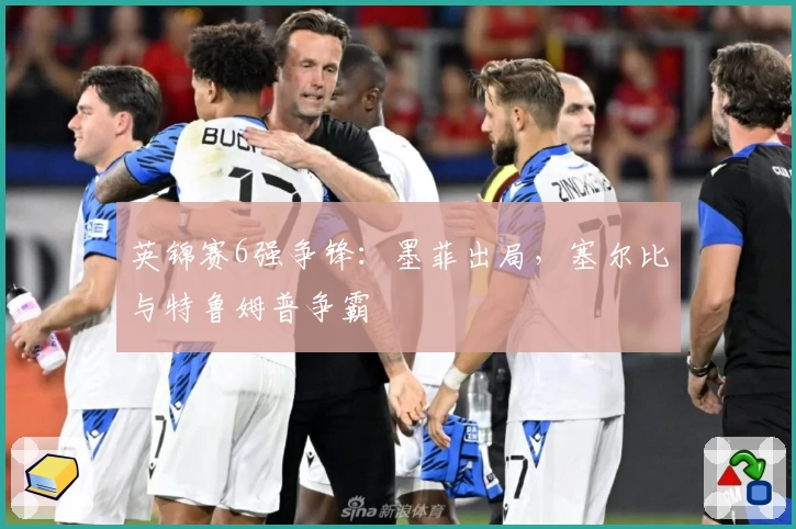 英锦赛6强争锋:墨菲出局,塞尔比与特鲁姆普争霸