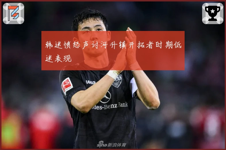 韩迷愤怒声讨河升镇开拓者时期低迷表现