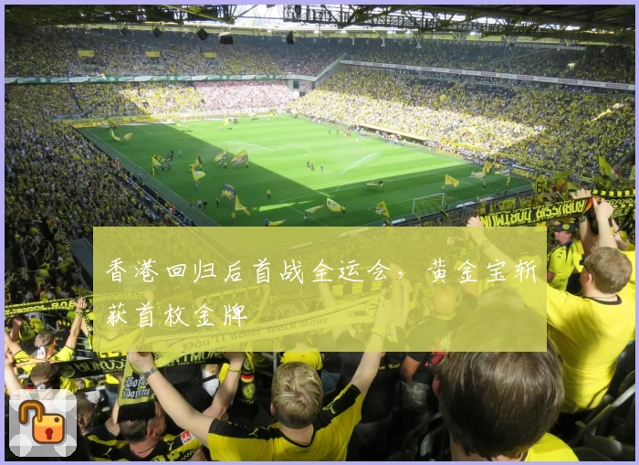 香港回归后首战全运会，黄金宝斩获首枚金牌