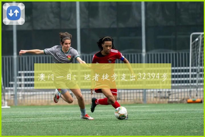 澳门一日：记者徒步走出32394步