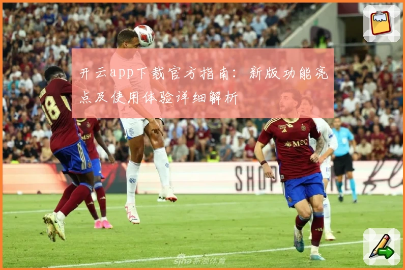 开云app下载官方指南：新版功能亮点及使用体验详细解析