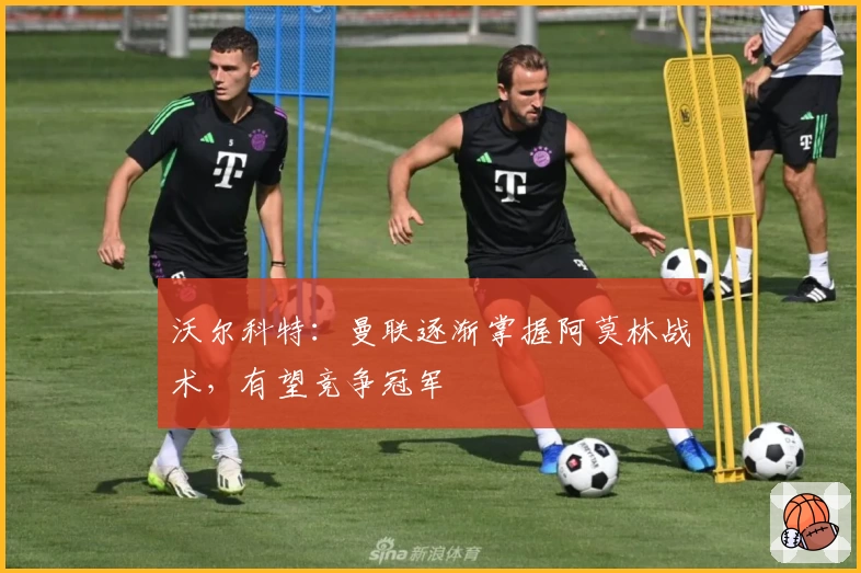 沃尔科特：曼联逐渐掌握阿莫林战术，有望竞争冠军