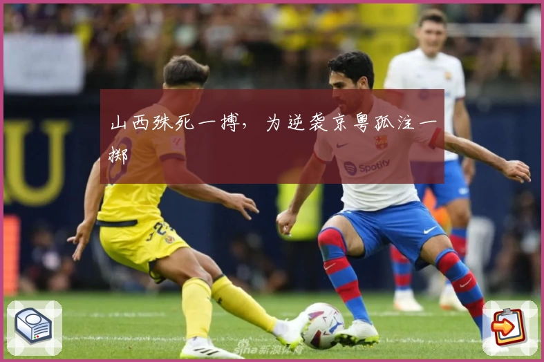 山西殊死一搏，为逆袭京粤孤注一掷
