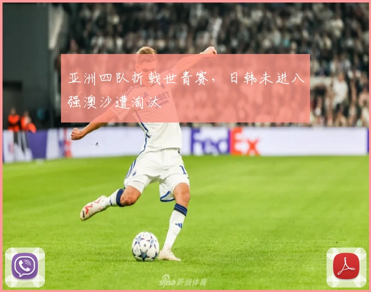 亚洲四队折戟世青赛，日韩未进八强澳沙遭淘汰