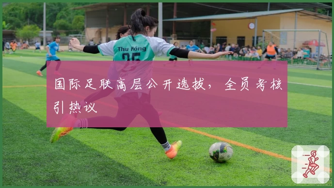 国际足联高层公开选拔，全员考核引热议